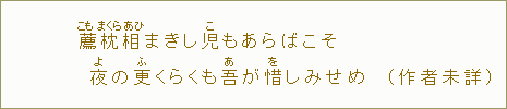 薦【こも】枕【まくら】相【あひ】まきし児【こ】もあらばこそ夜の更【ふ】くらくも吾【あ】が惜【を】しみせめ（作者未詳）