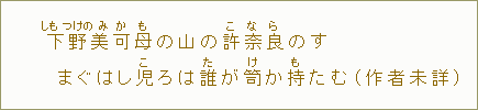 下【しも】野【つけの】美【み】可【か】母【も】の山の許【こ】奈【な】良【ら】のす　まぐはし児【こ】ろは誰【た】が笥【け】か持【ま】たむ（作者未詳）