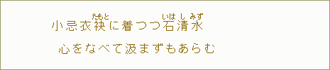 小忌衣袂【たもと】に着つつ石【いは】清【し】水【みず】心をなべて汲まずもあらむ