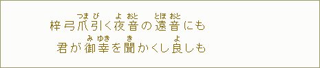 梓弓爪【つま】引【び】く夜【よ】音【おと】の遠【とほ】音【おと】にも君が御【み】幸【ゆき】を聞【き】かくし良【よ】しも