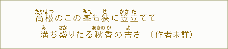 高【たか】松【まつ】のこの峯【みね】も狭【せ】に笠【かさ】立【た】ててみち盛【さか】りたる秋【あきの】香【か】の吉【よ】さ（作者未詳）