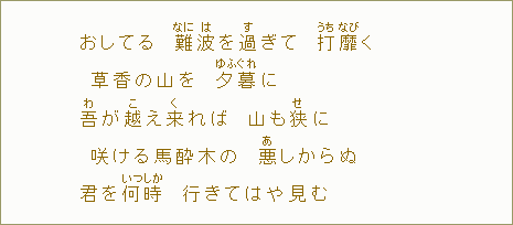 おしてる　難波【なには】を過【す】ぎて　打靡【うちなび】く　草香の山を　夕暮【ゆふぐれ】に　吾【わ】が越【こ】え来【く】れば　山も狭【せ】に　咲ける馬酔木の　悪【あ】しからぬ　君を何時【いつしか】　行きてはや見む