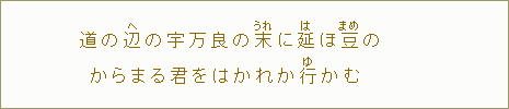 道の辺【へ】の宇万良の末【うれ】に延【は】ほ豆【まめ】のからまる君をはかれか行【ゆ】かむ