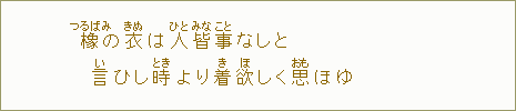 橡【つるばみ】の衣【きぬ】は人【ひと】皆【みな】事【こと】なしと言【い】ひし時【とき】より着【き】欲【ほ】しく思【おも】ほゆ