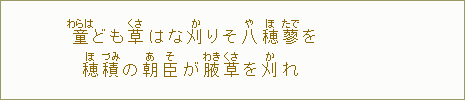 童【わらは】ども草【くさ】はな刈【か】りそ八【や】穂【ほ】蓼【たで】を穂【ほ】積【づみ】の朝【あ】臣【そ】が腋【わき】草【くさ】を刈【か】れ