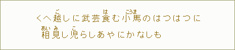 くへ越しに武芸食【は】む小馬のはつはつに相【あい】見【み】し児【こ】らしあやにかなしも