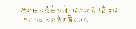 秋の田の穂【ほ】田【だ】の刈【か】りばかか寄【よ】り　合【あ】はばそこもか人の我【わ】を言【こと】なさむ