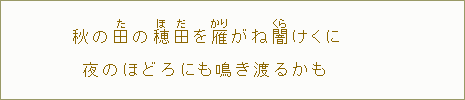 秋の田【た】の穂【ほ】田【だ】を雁【かり】がね闇【くら】けくに　夜のほどろにも鳴き渡るかも