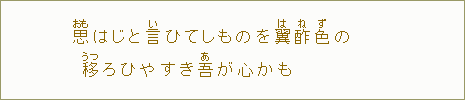 「思【おも】はじと　言【い】ひてしものを　翼【は】酢【ね】色【ず】の　移【うつ】ろひやすき　吾【あ】が心かも」