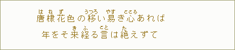 「唐【は】棣【ね】花【ず】色の　移【うつろ】い易【やす】き　心あれば　年をそ来【き】経【ふ】る　言は絶【た】えずて」