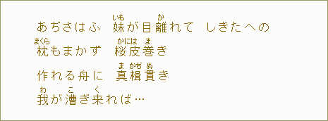 あぢさはふ　妹【いも】が目離【か】れて　しきたへの　枕【まくら】もまかず　桜皮【かには】巻【ま】き　作れる舟に　真【ま】楫【かぢ】貫【ぬ】き　我【わ】が漕【こ】ぎ来【く】れば...