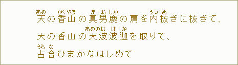 天【あめ】の香【かぐ】山【やま】の真【ま】男【お】鹿【しか】の肩を内【うつ】抜【ぬ】きに抜きて、天の香山の天【あめの】波【は】波【は】迦【か】を取りて、占【うら】合【な】ひまかなはしめて