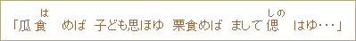 「瓜食（は）めば　子ども思ほゆ　栗食めば　まして偲（しの）はゆ・・・」