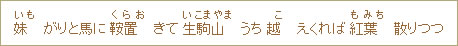 妹（いも）がりと馬に鞍置（くらお）きて生駒山（いこまやま）うち越（こ）えくれば紅葉（もみち）散りつつ