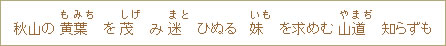 秋山の黄葉（もみち）を茂（しげ）み迷（まと）ひぬる妹（いも）を求めむ山道（やまぢ）知らずも