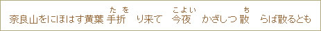 奈良山をにほはす黄葉手折（たを）り来て今夜（こよい）かざしつ散（ち）らば散るとも