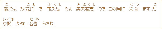 籠（こ）もよ　み籠持（こも）ち布久思（ふくし）もよ美夫君志（みぶくし）もち　この岡に菜摘（なつ）ます児（こ）家聞（いへき）かな名告（なの）らさね...