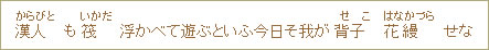 漢人（からびと）も筏（いかだ）浮かべて遊ぶといふ今日そ我が背子（せこ）花縵（はなかづら）せな