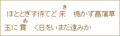 ほととぎす待てど来（き）鳴かず菖蒲草  玉に貫（ぬ）く日をいまだ遠みか