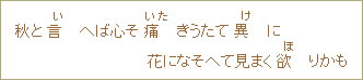 秋と言（い）へば心そ痛（いた）きうたて異（け）に花になそへて見まく欲（ほ）りかも