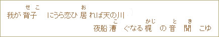 背子（せこ）にうら恋ひ居（お）れば天の川夜船漕（こ）ぐなる梶（かじ）の音（と）聞（き）こゆ