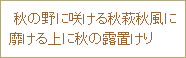 秋の野に咲ける秋萩秋風に靡ける上に秋の露置けり