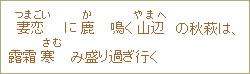 妻恋（つまごい）に鹿（か）鳴く山辺（やまへ）の秋萩は、露霜寒（さむ）み盛り過ぎ行く