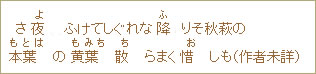 さ夜（よ）ふけてしぐれな降（ふ）りそ秋萩の本葉（もとは）の黄葉（もみち）散（ち）らまく惜（お）しも（作者未詳）