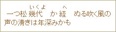 一つ松幾代（いくよ）か経（へ）ぬる吹く風の声の清きは年深みかも