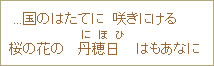 ...国のはたてに　咲きにける桜の花の丹穂日（にほひ）はもあなに