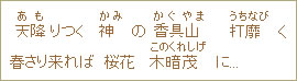 天降（あも）りつく神（かみ）の香具山（かぐやま）打靡（うちなびく春さり来れば　桜花木暗茂（このくれしげ）に...