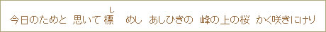 今日のためと　思いて標（し）めし　あしひきの　峰の上の桜　かく咲きにけり