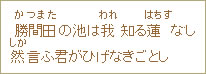 勝間田（かつまた）の池は我（われ）知る蓮（はちす）なし然（しか）言ふ君がひげなきごとし