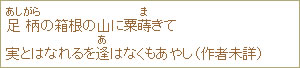 足柄（あしがら）の箱根の山に粟蒔（ま）きて実とはなれるを逢（あ）はなくもあやし（作者未詳）