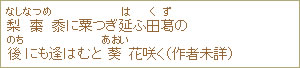 梨（なし）棗（なつめ）黍に粟つぎ延（は）ふ田葛（くず）の後（のち）にも逢はむと葵（あおい）花咲く（作者未詳）