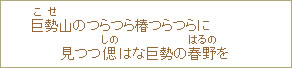 巨勢（こせ）山のつらつら椿つらつらに見つつ偲（しの）はな巨勢の春野（はるの）を