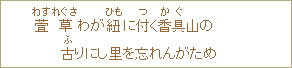 萱草（わすれぐさ）わが紐（ひも）に付（つ）く香具（かぐ）山の古（ふ）りにし里を忘れんがため