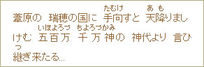 葦原の　瑞穂の国に　手向（たむけ）すと天降（あも）りましけむ五百万（いほよろづ）千万神（ちよろづかみ）の　神代より　言ひ継（つ）ぎ来たる...