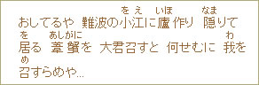 おしてるや　難波の小江（をえ）に廬（いほ）作り　隠（なま）りて居（を）る　葦蟹（あしがに）を　大君召すと　何せむに　我（わ）を召（め）すらめや...