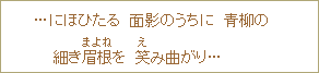 ...にほひたる　面影のうちに　青柳の細き眉根（まよね）を笑（え）み曲がり...