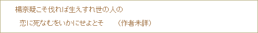 楊奈疑こそ伐れば生えすれ世の人の　恋に死なむをいかにせよとそ　（作者未詳）