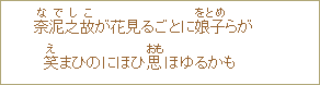 奈泥之故（なでしこ）が花見るごとに娘子（をとめ）らが　笑（え）まひのにほひ思（おも）ほゆるかも