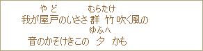 我が屋戸（やど）のいささ群竹（むらたけ）吹く風の　音のかそけきこの夕（ゆふへ）かも