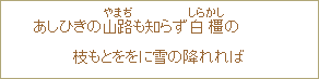 あしひきの山路（やまぢ）も知らず白橿（しらかし）の 枝もとををに雪の降れれば