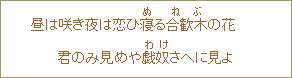 昼は咲き夜は恋ひ寝（ぬ）る合歓木（ねぶ）の花 君のみ見めや戯奴（わけ）さへに見よ