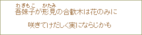 吾妹子（わぎもこ）が形見（かたみ）の合歓木は花のみに 咲きてけだしく実にならじかも