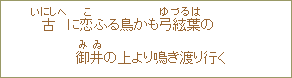 古（いにしへ）に恋（こ）ふる鳥かも弓絃葉（ゆづるは）の　御井（みゐ）の上より鳴き渡り行く