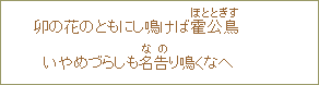 卯の花のともにし鳴ければ霍公鳥（ほととぎす）　いやめづらしも名告（なの）り鳴くなへ