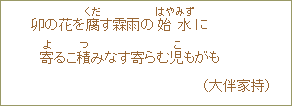 卯の花を腐（くだ）す霖雨の始水（はやみず）に　寄（よ）るこ積（つ）みなす寄らむ児（こ）もがも（大伴家持）