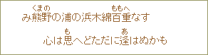 み熊野（くまの）の浦の浜木綿百重（ももへ）なす　こころは思（も）へどただに逢（あ）はぬかも